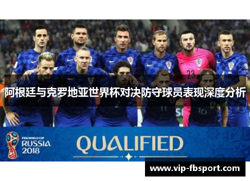 阿根廷与克罗地亚世界杯对决防守球员表现深度分析