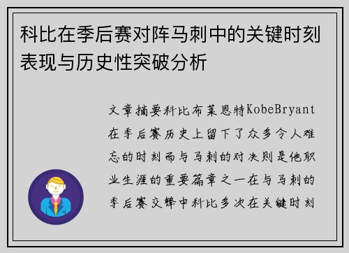 科比在季后赛对阵马刺中的关键时刻表现与历史性突破分析