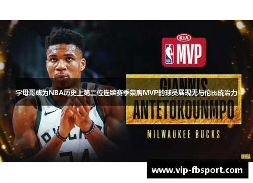 字母哥成为NBA历史上第二位连续赛季荣膺MVP的球员展现无与伦比统治力