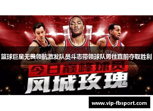 篮球巨星无畏领航激发队员斗志带领球队勇往直前夺取胜利