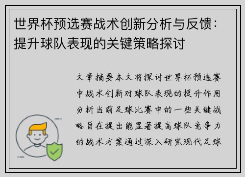 世界杯预选赛战术创新分析与反馈：提升球队表现的关键策略探讨