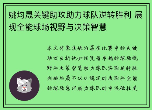 姚均晟关键助攻助力球队逆转胜利 展现全能球场视野与决策智慧