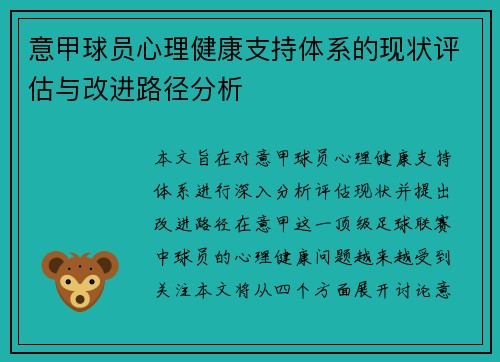 意甲球员心理健康支持体系的现状评估与改进路径分析