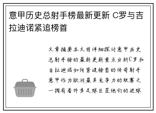 意甲历史总射手榜最新更新 C罗与吉拉迪诺紧追榜首