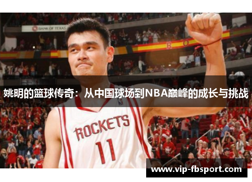 姚明的篮球传奇：从中国球场到NBA巅峰的成长与挑战