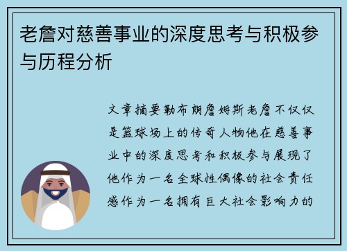 老詹对慈善事业的深度思考与积极参与历程分析