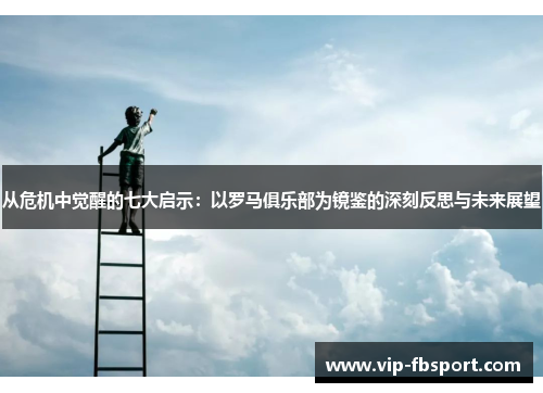 从危机中觉醒的七大启示：以罗马俱乐部为镜鉴的深刻反思与未来展望