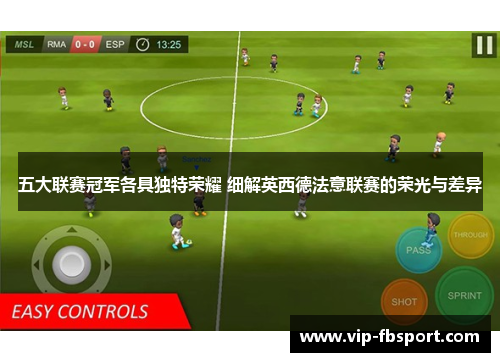 五大联赛冠军各具独特荣耀 细解英西德法意联赛的荣光与差异