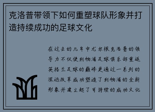 克洛普带领下如何重塑球队形象并打造持续成功的足球文化