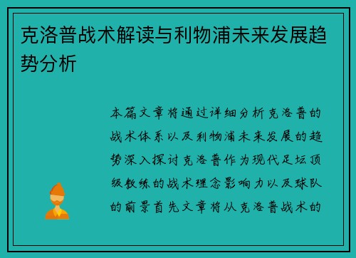克洛普战术解读与利物浦未来发展趋势分析