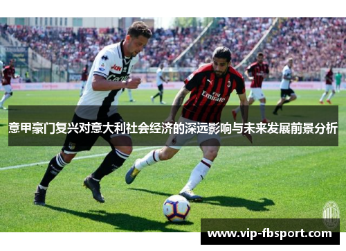 意甲豪门复兴对意大利社会经济的深远影响与未来发展前景分析