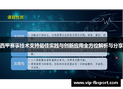 西甲赛事技术支持最佳实践与创新应用全方位解析与分享
