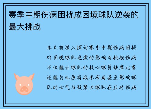 赛季中期伤病困扰成困境球队逆袭的最大挑战