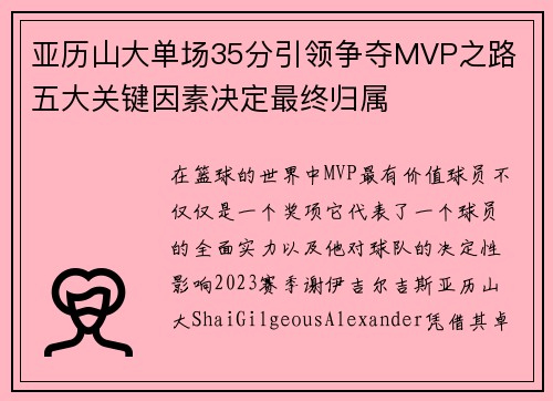 亚历山大单场35分引领争夺MVP之路 五大关键因素决定最终归属