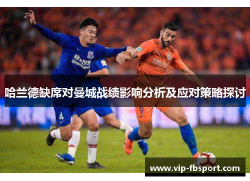 哈兰德缺席对曼城战绩影响分析及应对策略探讨