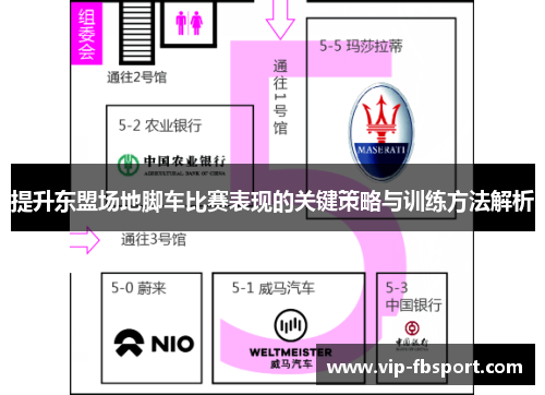 提升东盟场地脚车比赛表现的关键策略与训练方法解析