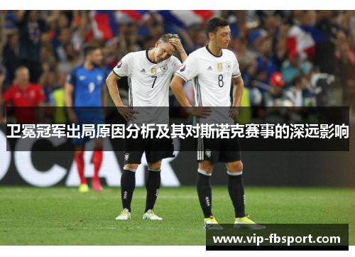卫冕冠军出局原因分析及其对斯诺克赛事的深远影响