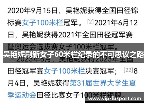 吴艳妮刷新女子60米栏纪录的不可思议之路