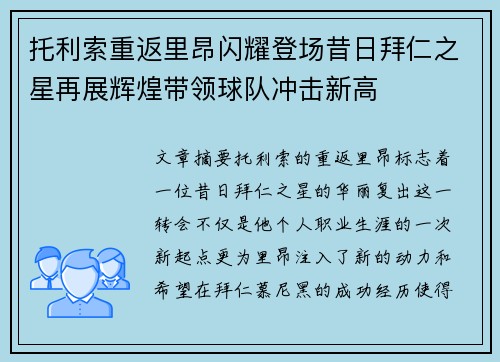 托利索重返里昂闪耀登场昔日拜仁之星再展辉煌带领球队冲击新高