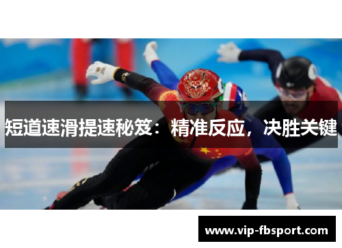 短道速滑提速秘笈：精准反应，决胜关键