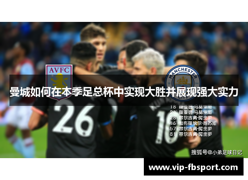 曼城如何在本季足总杯中实现大胜并展现强大实力