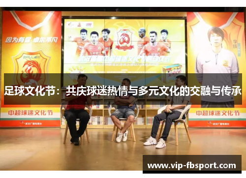 足球文化节：共庆球迷热情与多元文化的交融与传承