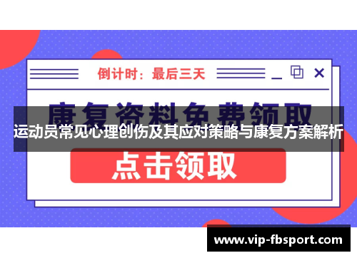 运动员常见心理创伤及其应对策略与康复方案解析
