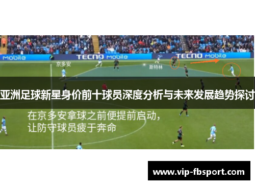 亚洲足球新星身价前十球员深度分析与未来发展趋势探讨