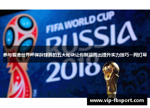 参与香港世界杯保龄球赛的五大秘诀让你脱颖而出提升实力技巧一网打尽
