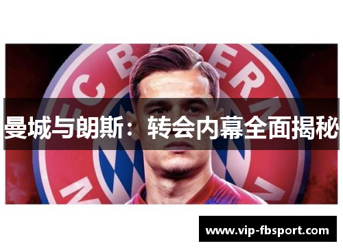 曼城与朗斯：转会内幕全面揭秘