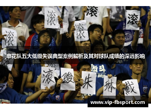 申花队五大低级失误典型案例解析及其对球队成绩的深远影响