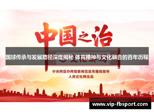 国球传承与发展路径深度揭秘 体育精神与文化融合的百年历程