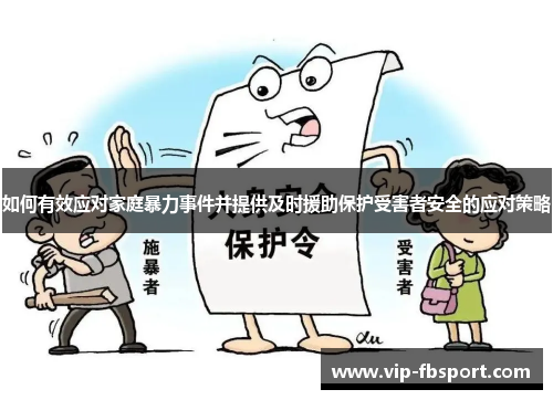 如何有效应对家庭暴力事件并提供及时援助保护受害者安全的应对策略