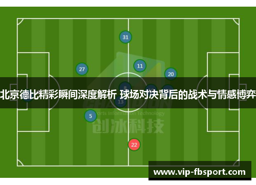 北京德比精彩瞬间深度解析 球场对决背后的战术与情感博弈