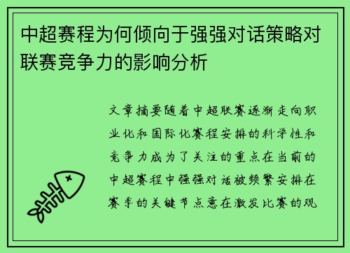 中超赛程为何倾向于强强对话策略对联赛竞争力的影响分析