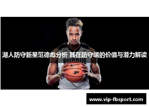 湖人防守新星范德彪分析 其在防守端的价值与潜力解读