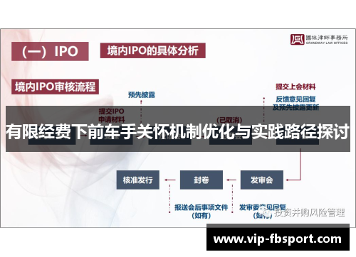 有限经费下前车手关怀机制优化与实践路径探讨