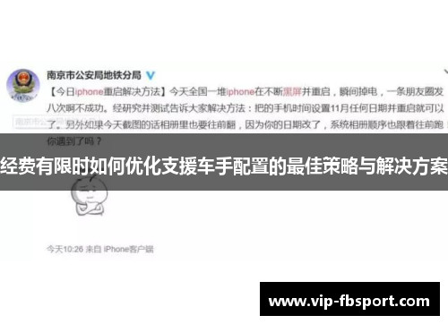 经费有限时如何优化支援车手配置的最佳策略与解决方案