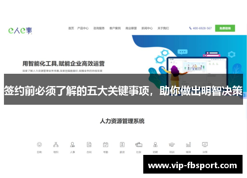 签约前必须了解的五大关键事项，助你做出明智决策