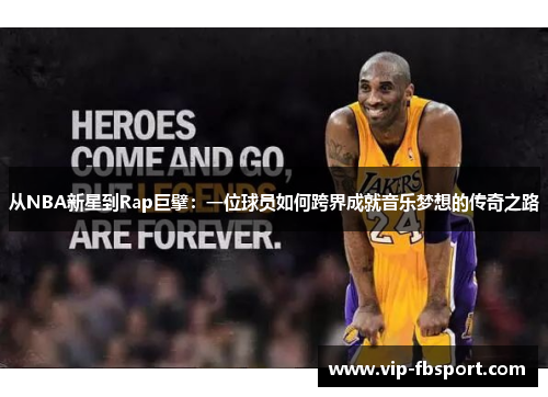 从NBA新星到Rap巨擘：一位球员如何跨界成就音乐梦想的传奇之路