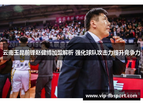 云南玉昆前锋赵健博加盟解析 强化球队攻击力提升竞争力