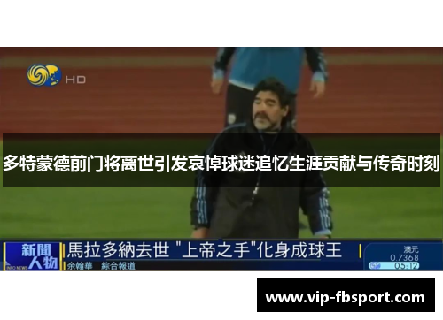 多特蒙德前门将离世引发哀悼球迷追忆生涯贡献与传奇时刻