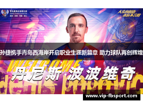 孙捷携手青岛西海岸开启职业生涯新篇章 助力球队再创辉煌