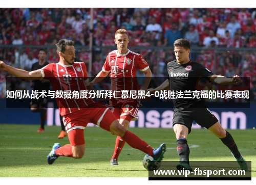 如何从战术与数据角度分析拜仁慕尼黑4-0战胜法兰克福的比赛表现