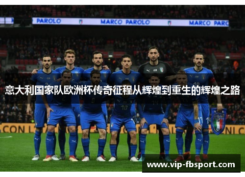 意大利国家队欧洲杯传奇征程从辉煌到重生的辉煌之路