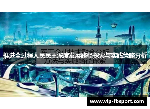 推进全过程人民民主深度发展路径探索与实践策略分析