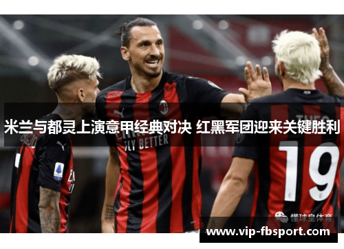 米兰与都灵上演意甲经典对决 红黑军团迎来关键胜利