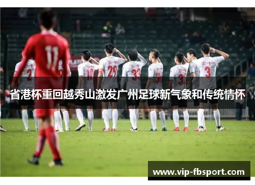 省港杯重回越秀山激发广州足球新气象和传统情怀