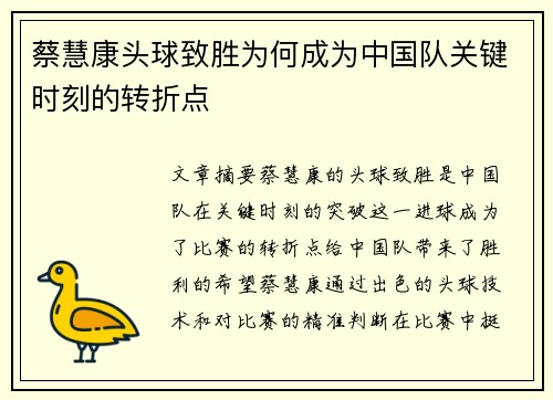 蔡慧康头球致胜为何成为中国队关键时刻的转折点