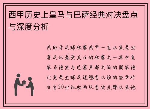 西甲历史上皇马与巴萨经典对决盘点与深度分析